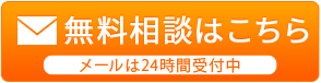 無料相談はこちら