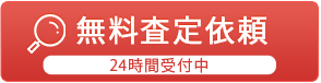無料査定依頼