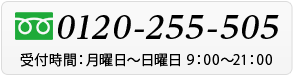 tel.0120-255-505