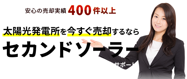太陽光発電所を今すぐ売却するなら、セカンドソーラー。お見積りから売却完了まで全ての手続きをサポート