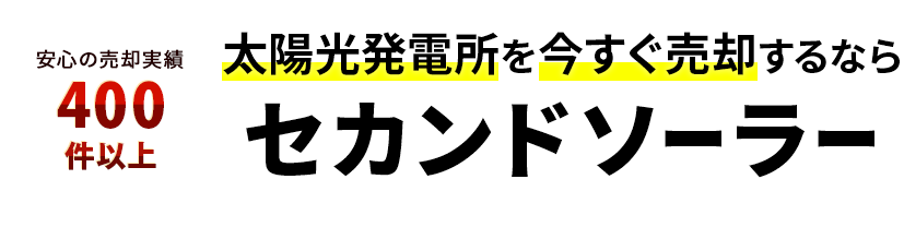 太陽光発電所を今すぐ売却するなら、セカンドソーラー。お見積りから売却完了まで全ての手続きをサポート