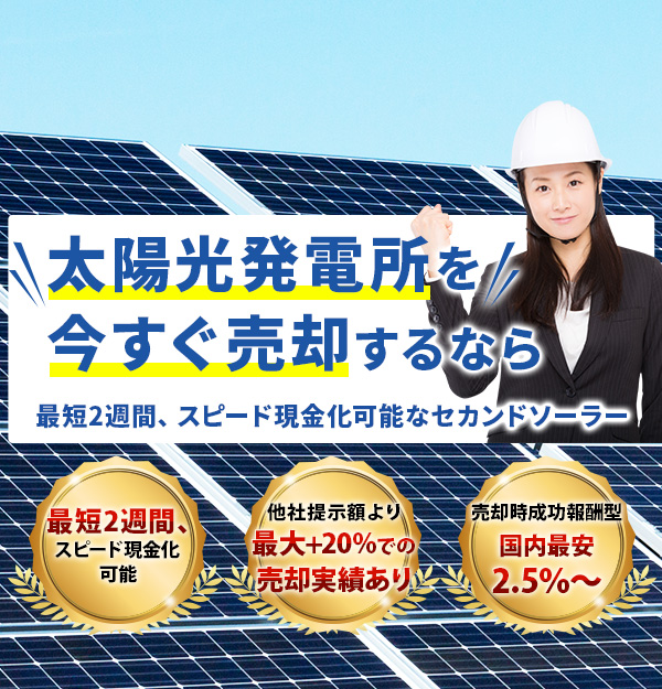 太陽光発電所を今すぐ売却するなら最短2週間、スピード現金化可能なセカンドソーラー
