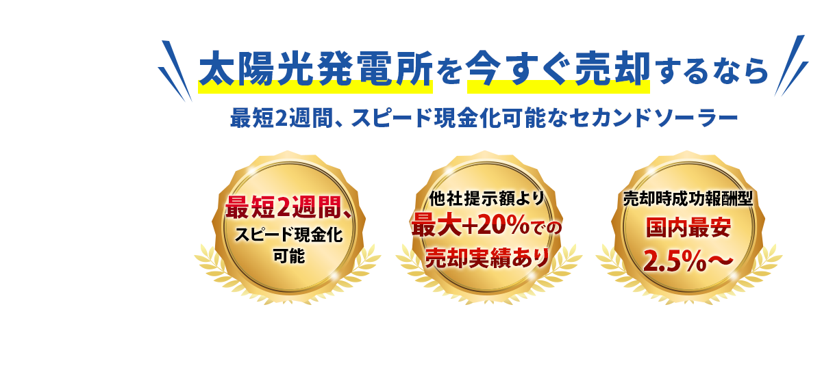 太陽光発電所を今すぐ売却するなら最短2週間、スピード現金化可能なセカンドソーラー