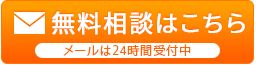無料相談はこちら