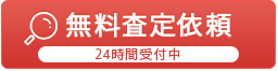 無料査定依頼