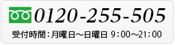 tel.0120-255-505