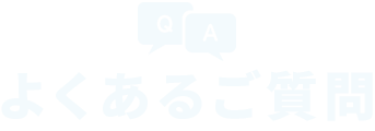 よくあるご質問