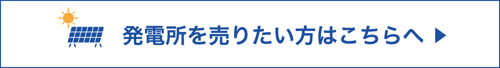 発電所を売りたい方はこちらへ ▶